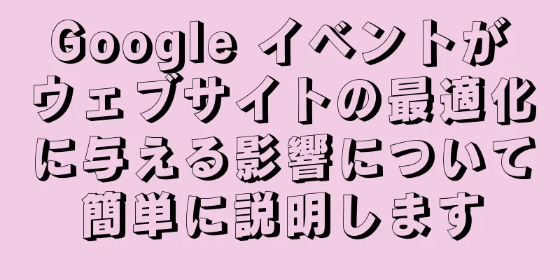 Google イベントがウェブサイトの最適化に与える影響について簡単に説明します
