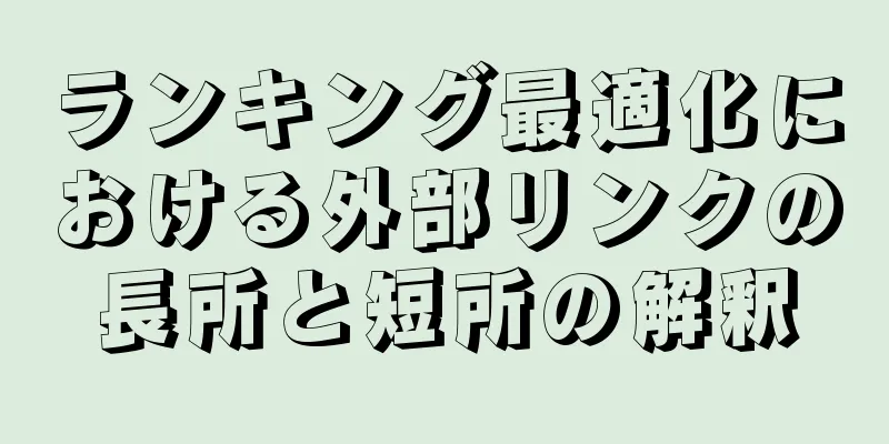 ランキング最適化における外部リンクの長所と短所の解釈