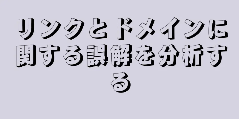 リンクとドメインに関する誤解を分析する