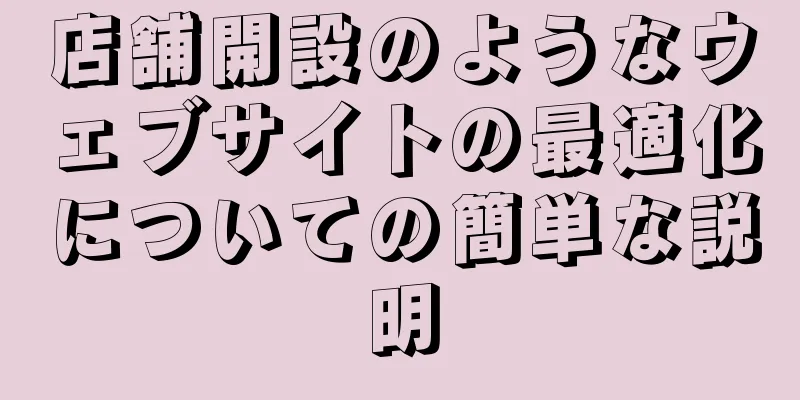 店舗開設のようなウェブサイトの最適化についての簡単な説明
