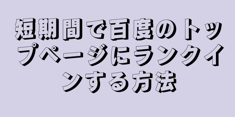 短期間で百度のトップページにランクインする方法
