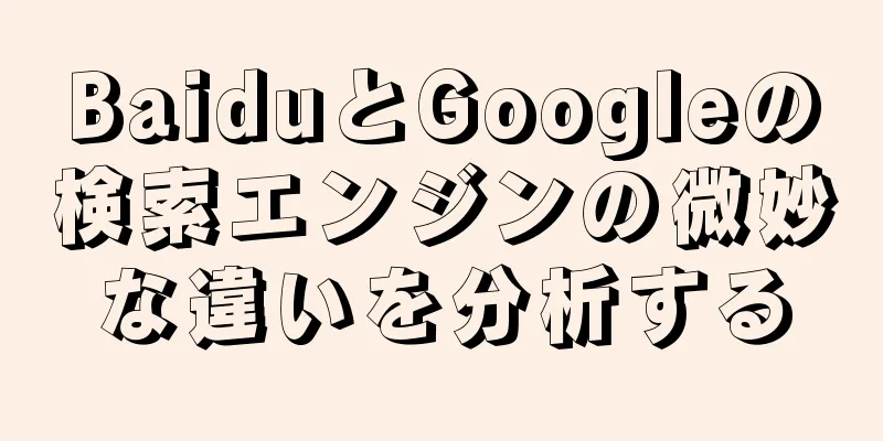 BaiduとGoogleの検索エンジンの微妙な違いを分析する