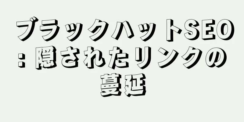 ブラックハットSEO: 隠されたリンクの蔓延