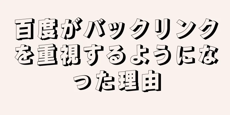 百度がバックリンクを重視するようになった理由
