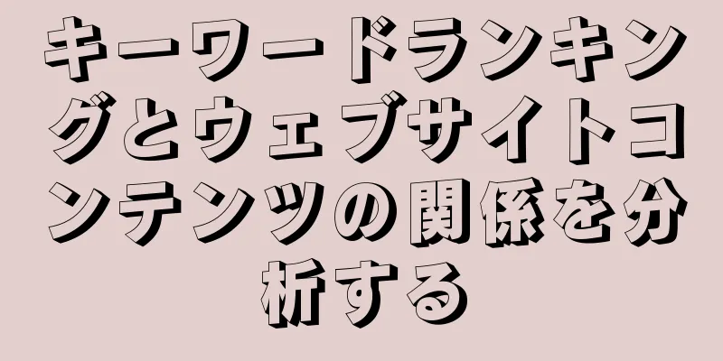 キーワードランキングとウェブサイトコンテンツの関係を分析する