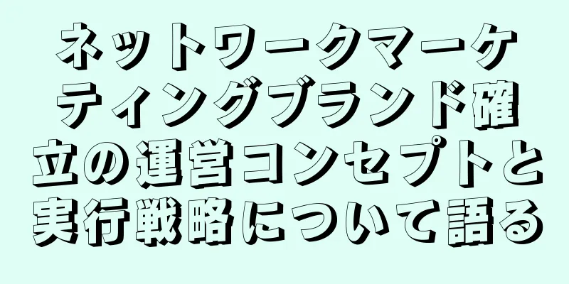 ネットワークマーケティングブランド確立の運営コンセプトと実行戦略について語る