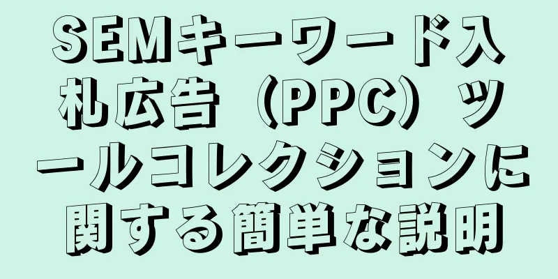 SEMキーワード入札広告（PPC）ツールコレクションに関する簡単な説明