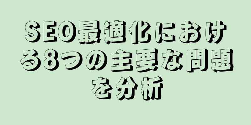 SEO最適化における8つの主要な問題を分析