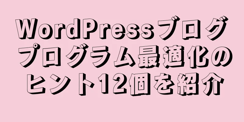 WordPressブログプログラム最適化のヒント12個を紹介