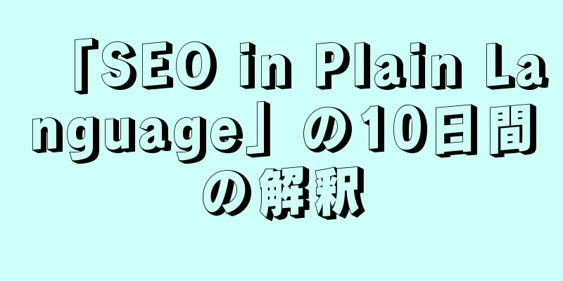 「SEO in Plain Language」の10日間の解釈