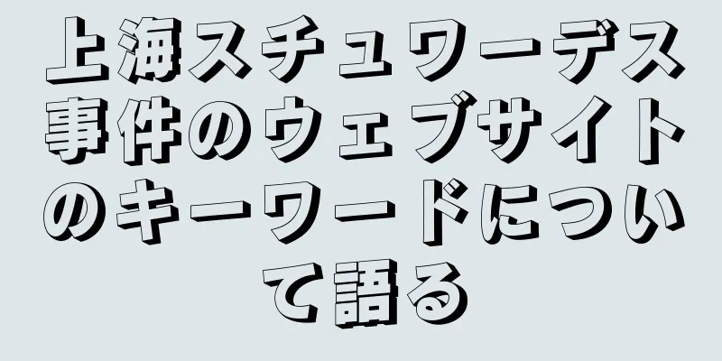 上海スチュワーデス事件のウェブサイトのキーワードについて語る