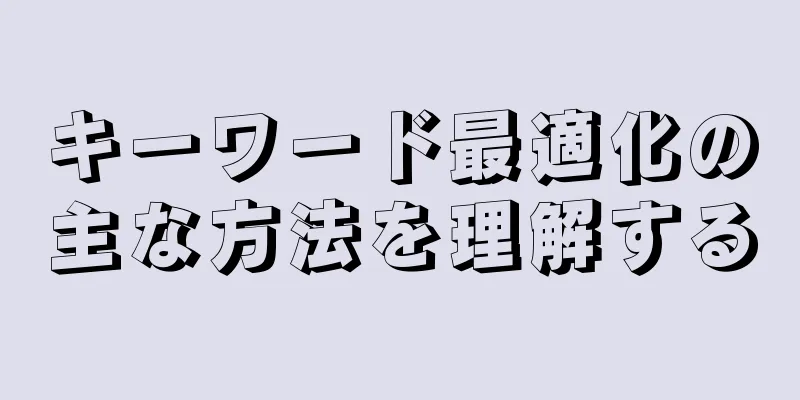 キーワード最適化の主な方法を理解する