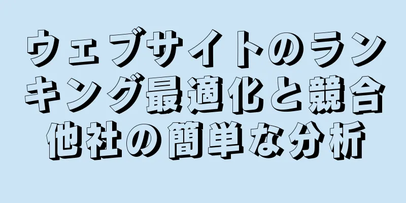 ウェブサイトのランキング最適化と競合他社の簡単な分析