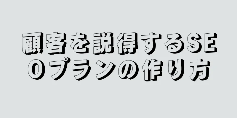 顧客を説得するSEOプランの作り方