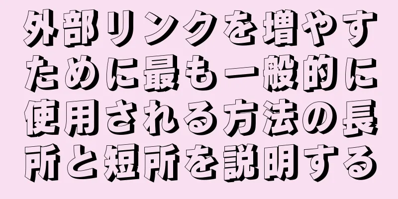 外部リンクを増やすために最も一般的に使用される方法の長所と短所を説明する