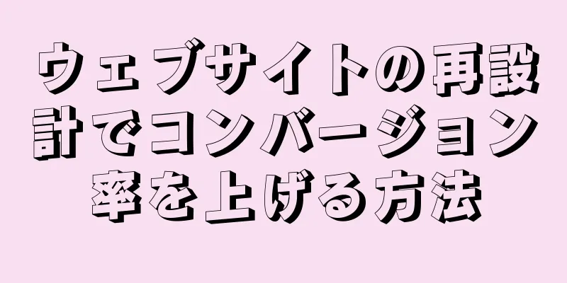 ウェブサイトの再設計でコンバージョン率を上げる方法