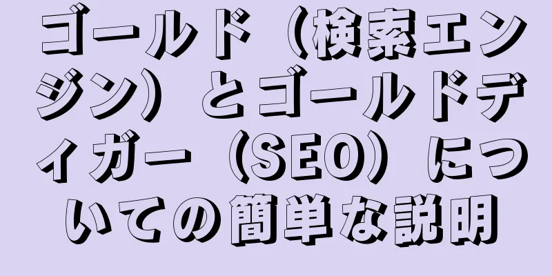 ゴールド（検索エンジン）とゴールドディガー（SEO）についての簡単な説明