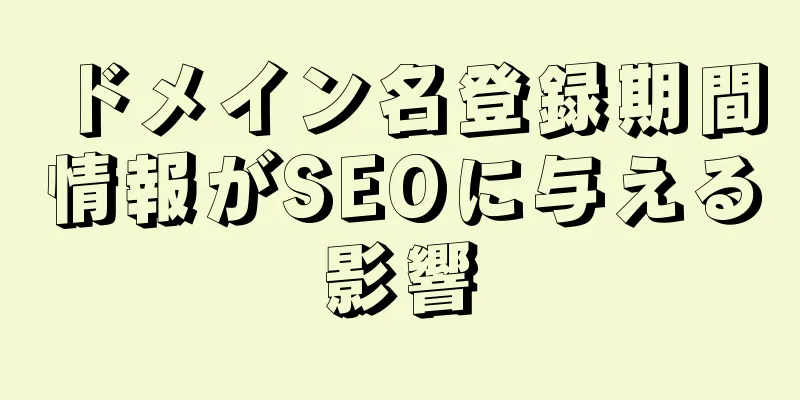 ドメイン名登録期間情報がSEOに与える影響