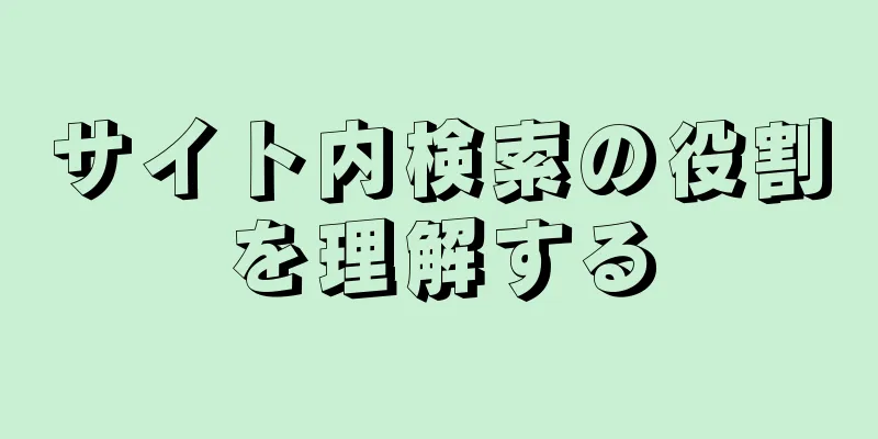 サイト内検索の役割を理解する