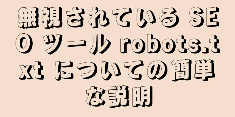 無視されている SEO ツール robots.txt についての簡単な説明