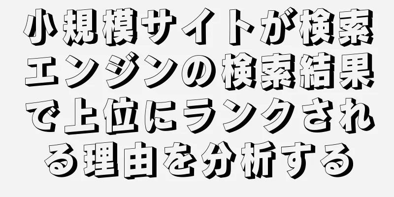 小規模サイトが検索エンジンの検索結果で上位にランクされる理由を分析する