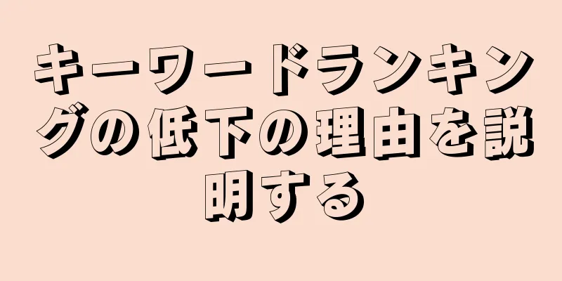 キーワードランキングの低下の理由を説明する