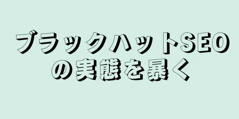 ブラックハットSEOの実態を暴く