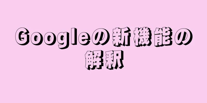 Googleの新機能の解釈