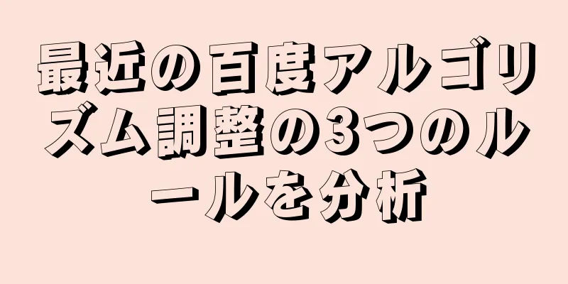 最近の百度アルゴリズム調整の3つのルールを分析
