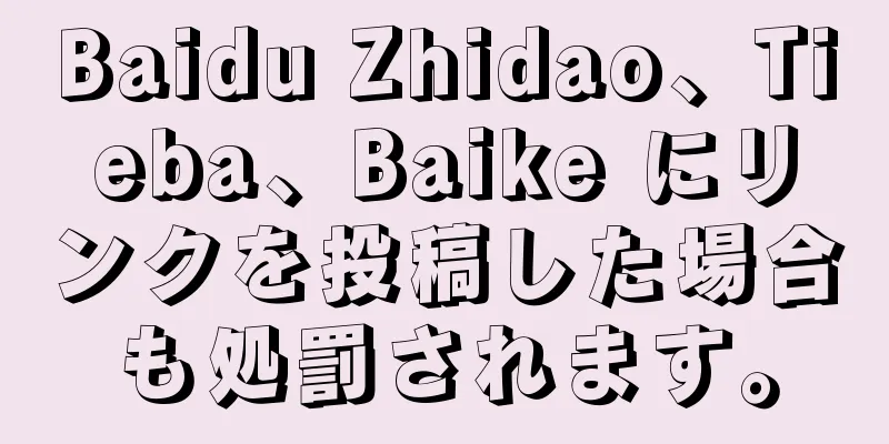 Baidu Zhidao、Tieba、Baike にリンクを投稿した場合も処罰されます。