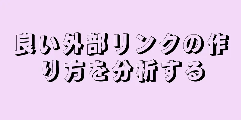 良い外部リンクの作り方を分析する