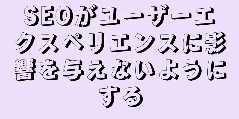 SEOがユーザーエクスペリエンスに影響を与えないようにする
