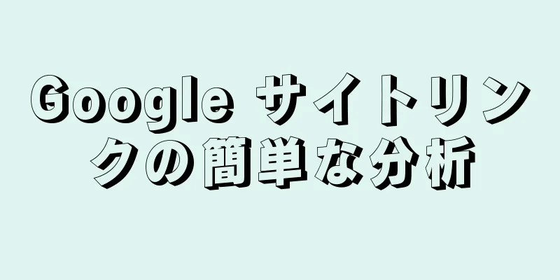 Google サイトリンクの簡単な分析
