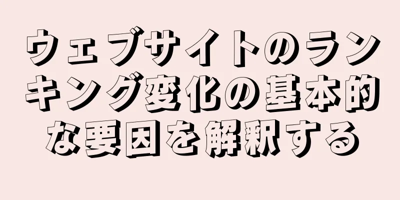 ウェブサイトのランキング変化の基本的な要因を解釈する