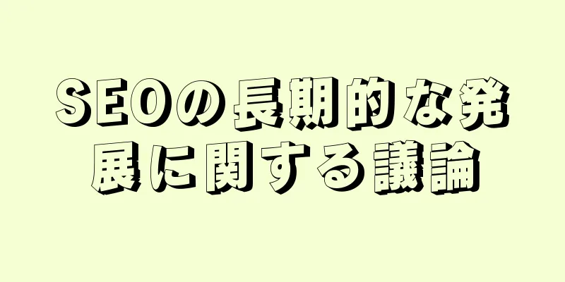 SEOの長期的な発展に関する議論
