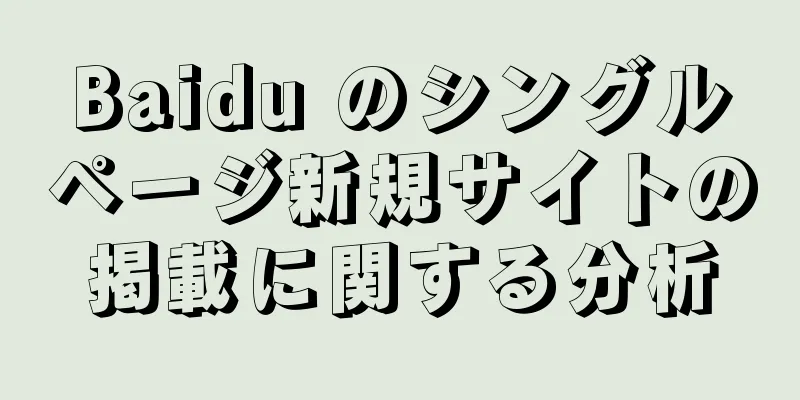 Baidu のシングルページ新規サイトの掲載に関する分析