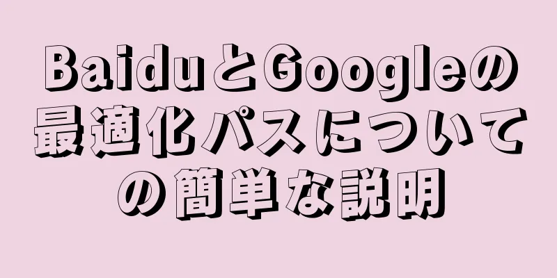 BaiduとGoogleの最適化パスについての簡単な説明