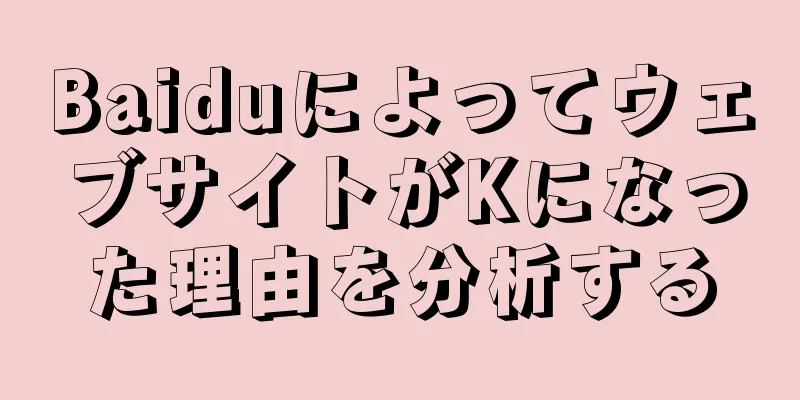 BaiduによってウェブサイトがKになった理由を分析する