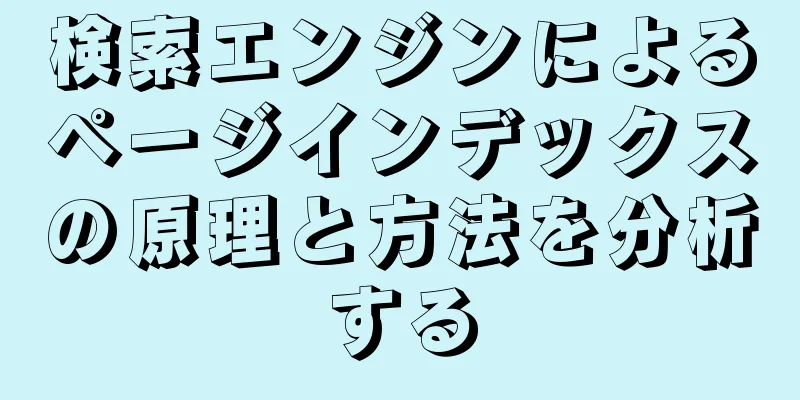 検索エンジンによるページインデックスの原理と方法を分析する