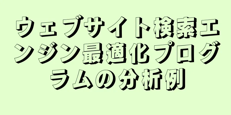 ウェブサイト検索エンジン最適化プログラムの分析例