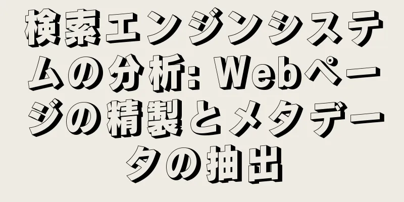 検索エンジンシステムの分析: Webページの精製とメタデータの抽出