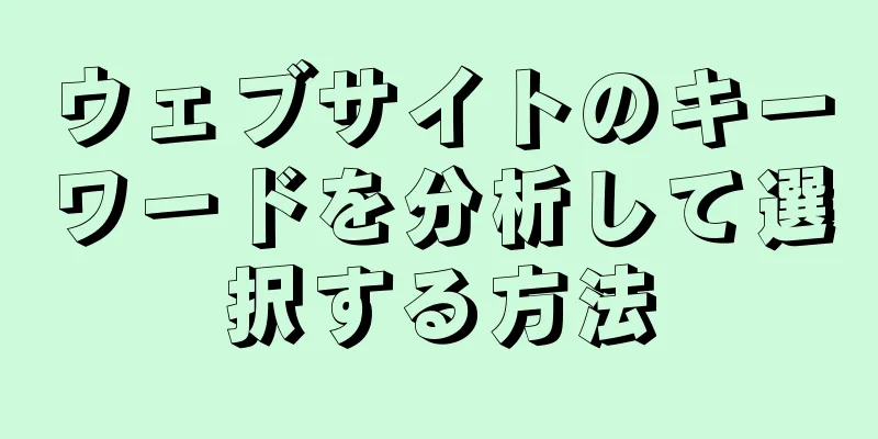 ウェブサイトのキーワードを分析して選択する方法
