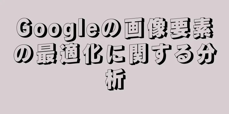 Googleの画像要素の最適化に関する分析