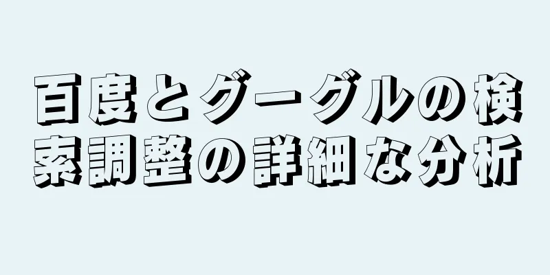 百度とグーグルの検索調整の詳細な分析