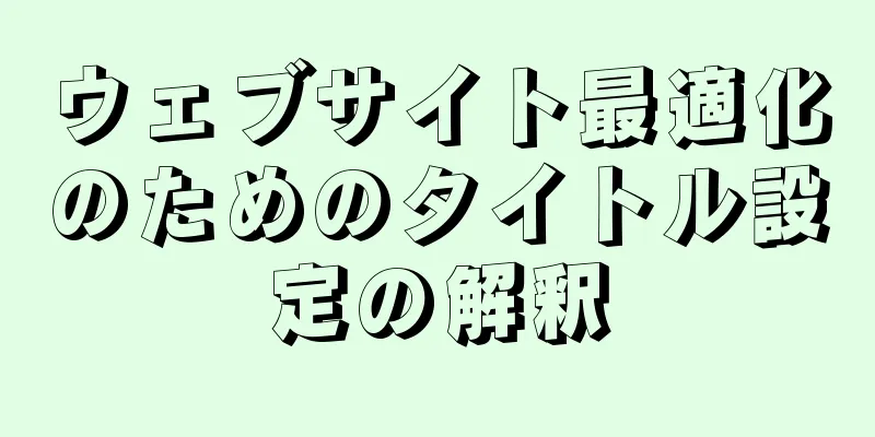 ウェブサイト最適化のためのタイトル設定の解釈