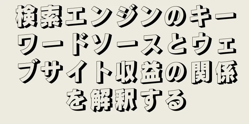 検索エンジンのキーワードソースとウェブサイト収益の関係を解釈する
