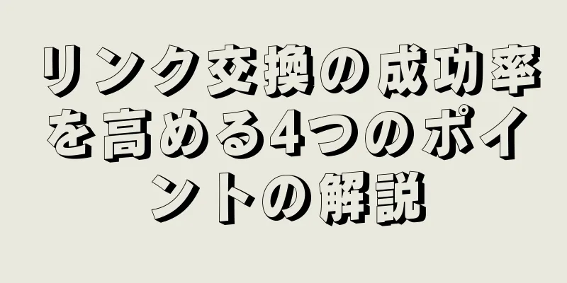 リンク交換の成功率を高める4つのポイントの解説