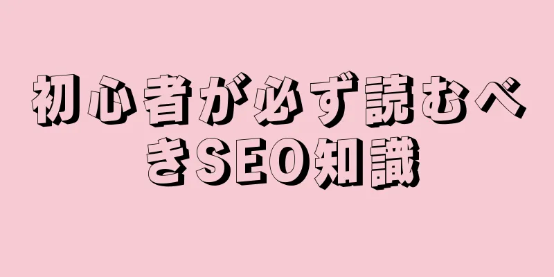 初心者が必ず読むべきSEO知識