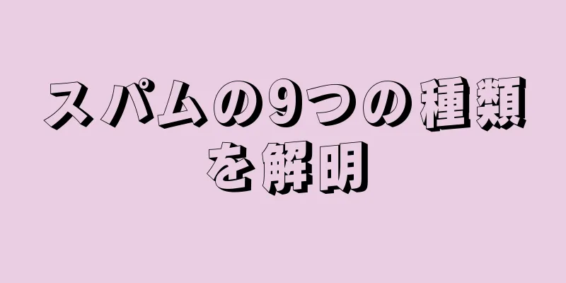 スパムの9つの種類を解明
