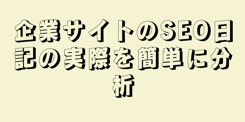 企業サイトのSEO日記の実際を簡単に分析